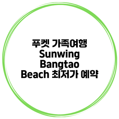 푸켓 가족여행 Sunwing Bangtao Beach 최저가 예약