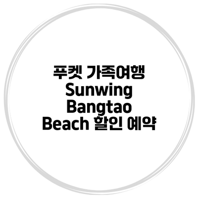 푸켓 가족여행 Sunwing Bangtao Beach 할인 예약