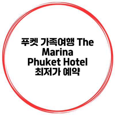 푸켓 가족여행 The Marina Phuket Hotel 최저가 예약