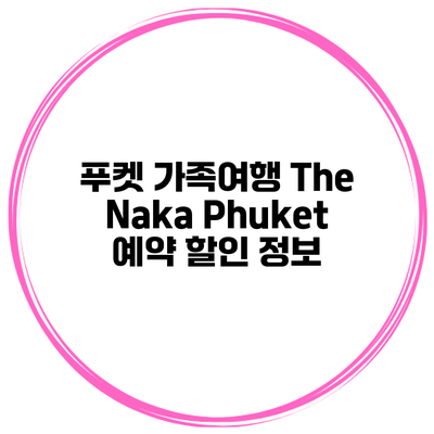 푸켓 가족여행 The Naka Phuket 예약 할인 정보