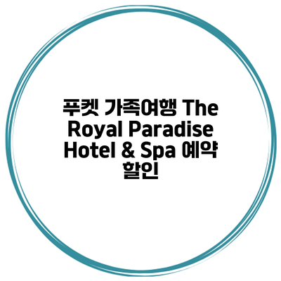 푸켓 가족여행 The Royal Paradise Hotel & Spa 예약 할인
