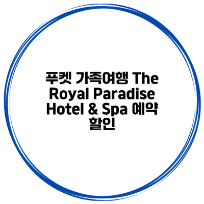 푸켓 가족여행 The Royal Paradise Hotel & Spa 예약 할인