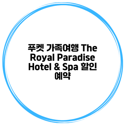 푸켓 가족여행 The Royal Paradise Hotel & Spa 할인 예약