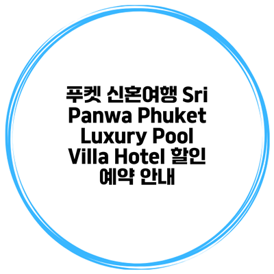 푸켓 신혼여행 Sri Panwa Phuket Luxury Pool Villa Hotel 할인 예약 안내
