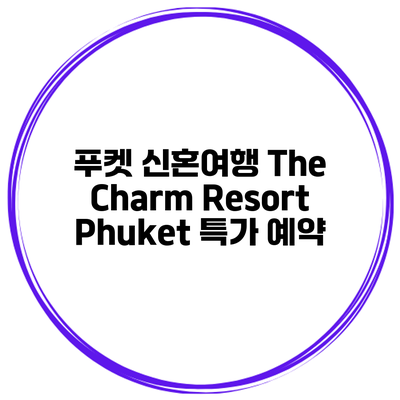 푸켓 신혼여행 The Charm Resort Phuket 특가 예약