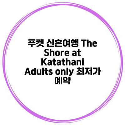 푸켓 신혼여행 The Shore at Katathani Adults only 최저가 예약
