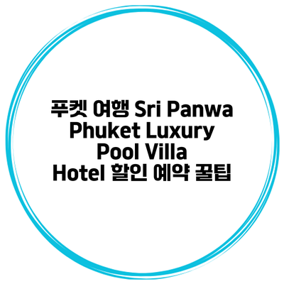 푸켓 여행 Sri Panwa Phuket Luxury Pool Villa Hotel 할인 예약 꿀팁