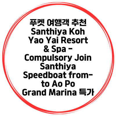 푸켓 여행객 추천 Santhiya Koh Yao Yai Resort & Spa - Compulsory Join Santhiya Speedboat from-to Ao Po Grand Marina 특가