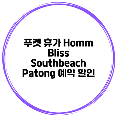 푸켓 휴가 Homm Bliss Southbeach Patong 예약 할인