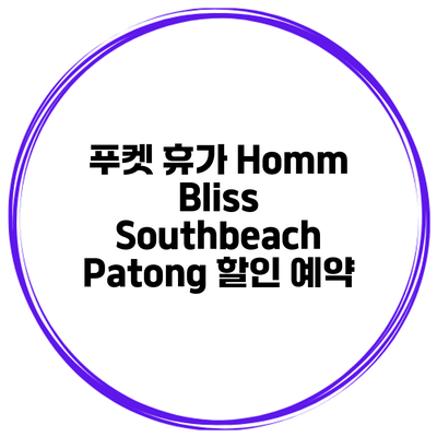푸켓 휴가 Homm Bliss Southbeach Patong 할인 예약