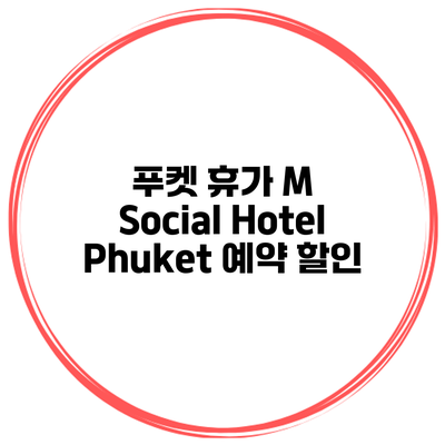 푸켓 휴가 M Social Hotel Phuket 예약 할인