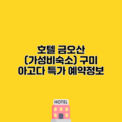 호텔 금오산 (가성비숙소) 구미 아고다 특가 예약정보