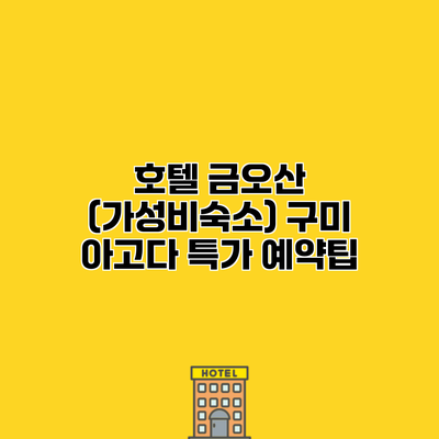 호텔 금오산 (가성비숙소) 구미 아고다 특가 예약팁