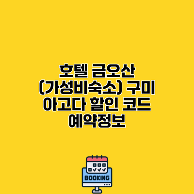 호텔 금오산 (가성비숙소) 구미 아고다 할인 코드 예약정보