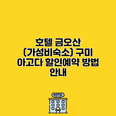 호텔 금오산 (가성비숙소) 구미 아고다 할인예약 방법 안내