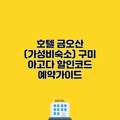호텔 금오산 (가성비숙소) 구미 아고다 할인코드 예약가이드