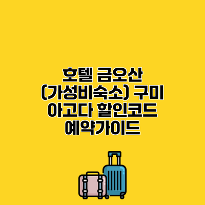 호텔 금오산 (가성비숙소) 구미 아고다 할인코드 예약가이드