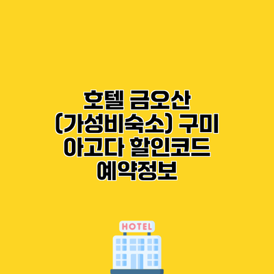 호텔 금오산 (가성비숙소) 구미 아고다 할인코드 예약정보