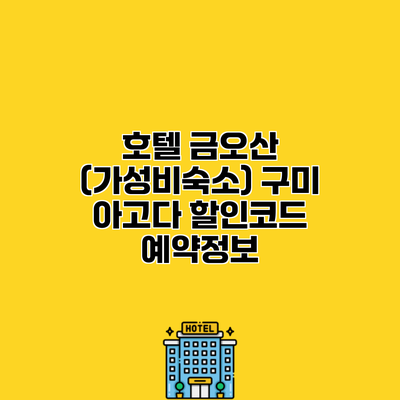 호텔 금오산 (가성비숙소) 구미 아고다 할인코드 예약정보