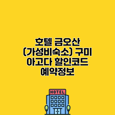 호텔 금오산 (가성비숙소) 구미 아고다 할인코드 예약정보