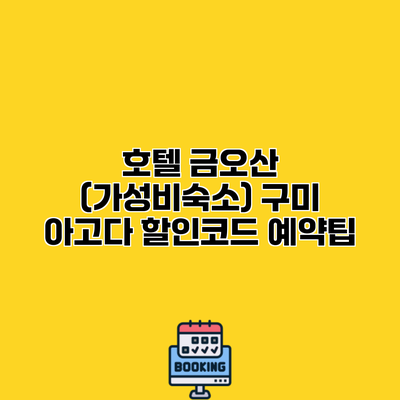 호텔 금오산 (가성비숙소) 구미 아고다 할인코드 예약팁