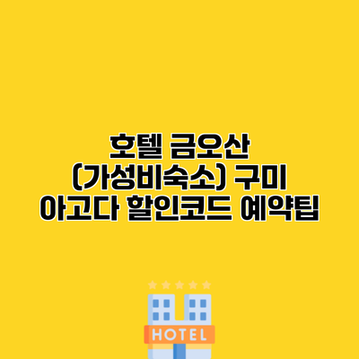 호텔 금오산 (가성비숙소) 구미 아고다 할인코드 예약팁