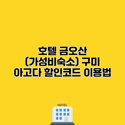 호텔 금오산 (가성비숙소) 구미 아고다 할인코드 이용법