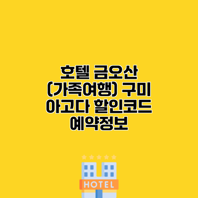 호텔 금오산 (가족여행) 구미 아고다 할인코드 예약정보