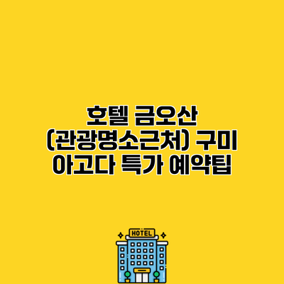 호텔 금오산 (관광명소근처) 구미 아고다 특가 예약팁