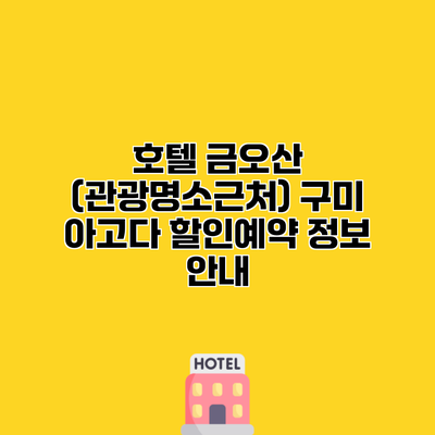 호텔 금오산 (관광명소근처) 구미 아고다 할인예약 정보 안내