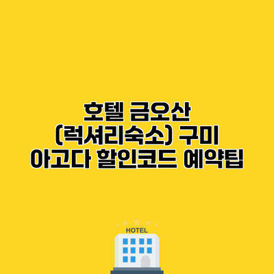 호텔 금오산 (럭셔리숙소) 구미 아고다 할인코드 예약팁