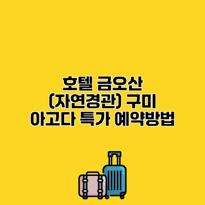 호텔 금오산 (자연경관) 구미 아고다 특가 예약방법