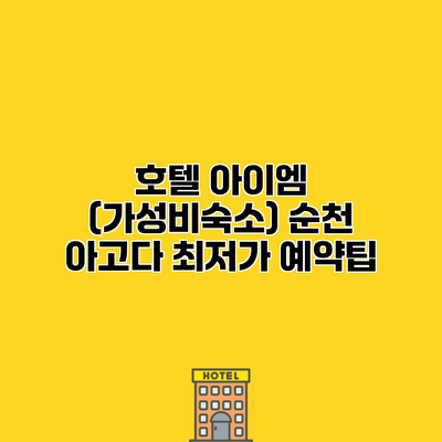 호텔 아이엠 (가성비숙소) 순천 아고다 최저가 예약팁