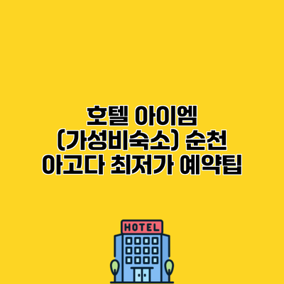 호텔 아이엠 (가성비숙소) 순천 아고다 최저가 예약팁