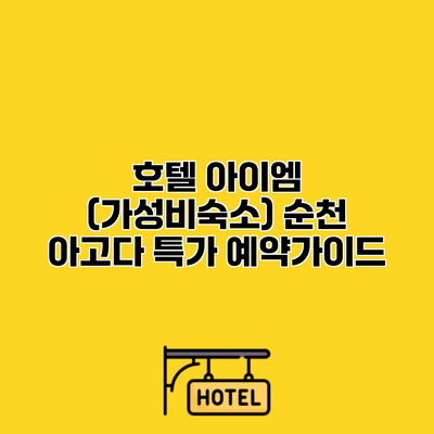 호텔 아이엠 (가성비숙소) 순천 아고다 특가 예약가이드