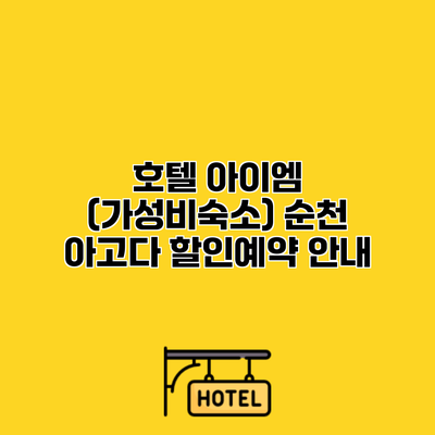 호텔 아이엠 (가성비숙소) 순천 아고다 할인예약 안내