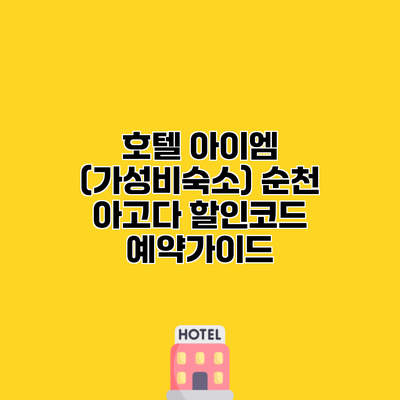 호텔 아이엠 (가성비숙소) 순천 아고다 할인코드 예약가이드