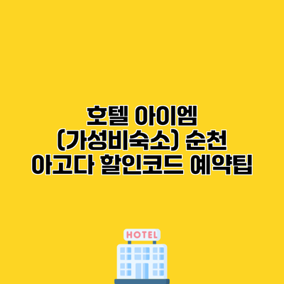호텔 아이엠 (가성비숙소) 순천 아고다 할인코드 예약팁