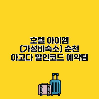호텔 아이엠 (가성비숙소) 순천 아고다 할인코드 예약팁