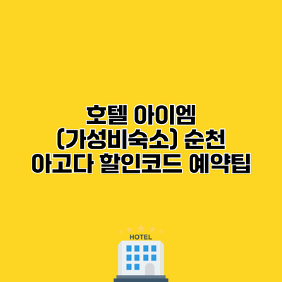 호텔 아이엠 (가성비숙소) 순천 아고다 할인코드 예약팁