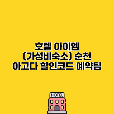 호텔 아이엠 (가성비숙소) 순천 아고다 할인코드 예약팁