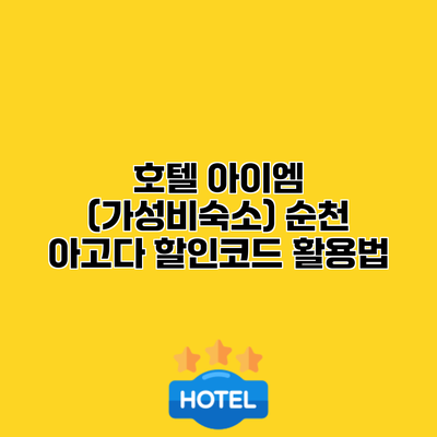 호텔 아이엠 (가성비숙소) 순천 아고다 할인코드 활용법