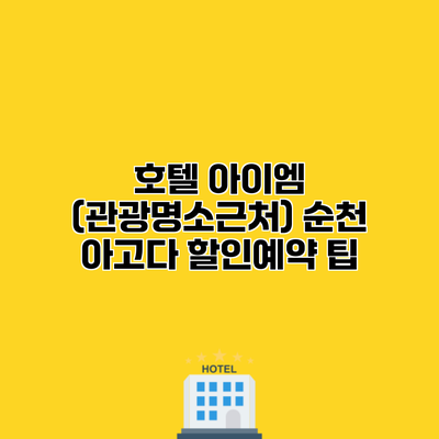 호텔 아이엠 (관광명소근처) 순천 아고다 할인예약 팁