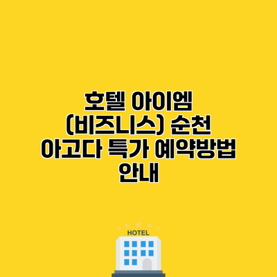 호텔 아이엠 (비즈니스) 순천 아고다 특가 예약방법 안내